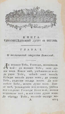 [Псевдо-Августин]. Блаженнаго Августина, епископа Иппоннискаго, Единобеседование души с богом. М., 1783.